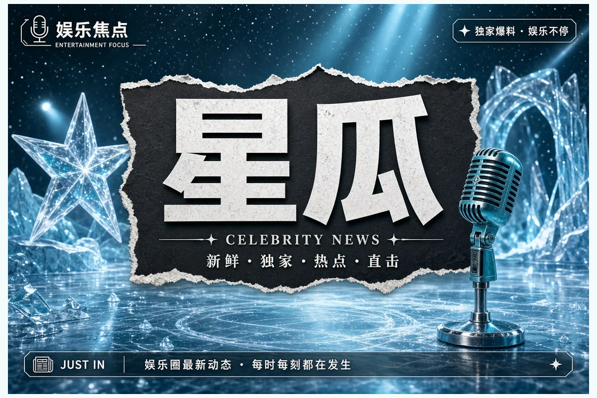 娱乐观察公开信息